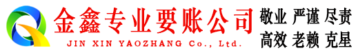 玛多金鑫要债公司